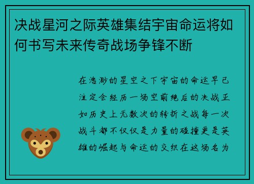 决战星河之际英雄集结宇宙命运将如何书写未来传奇战场争锋不断