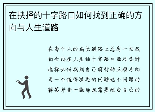 在抉择的十字路口如何找到正确的方向与人生道路