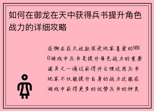 如何在御龙在天中获得兵书提升角色战力的详细攻略
