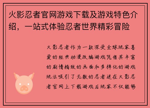 火影忍者官网游戏下载及游戏特色介绍，一站式体验忍者世界精彩冒险