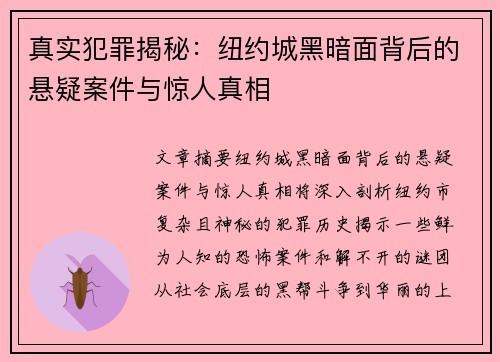 真实犯罪揭秘：纽约城黑暗面背后的悬疑案件与惊人真相