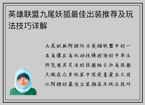 英雄联盟九尾妖狐最佳出装推荐及玩法技巧详解