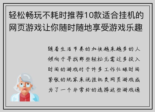 轻松畅玩不耗时推荐10款适合挂机的网页游戏让你随时随地享受游戏乐趣