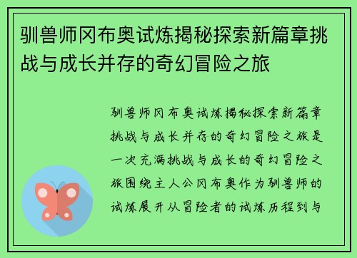 驯兽师冈布奥试炼揭秘探索新篇章挑战与成长并存的奇幻冒险之旅