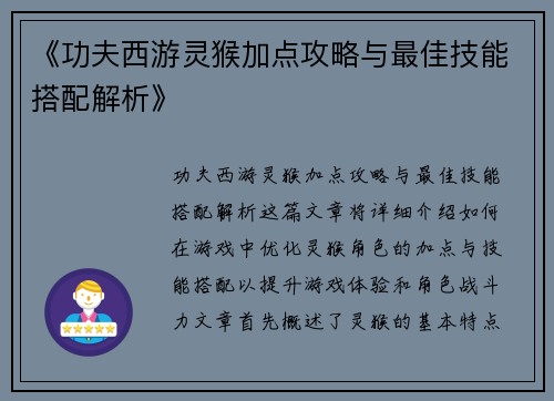 《功夫西游灵猴加点攻略与最佳技能搭配解析》