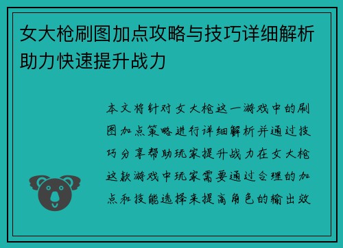 女大枪刷图加点攻略与技巧详细解析助力快速提升战力