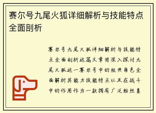 赛尔号九尾火狐详细解析与技能特点全面剖析