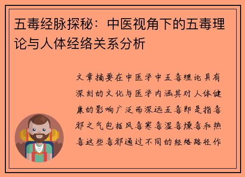 五毒经脉探秘：中医视角下的五毒理论与人体经络关系分析