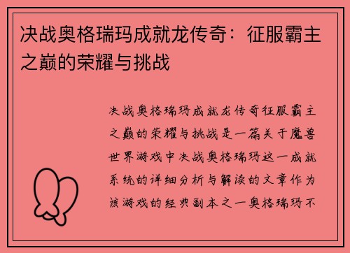 决战奥格瑞玛成就龙传奇：征服霸主之巅的荣耀与挑战