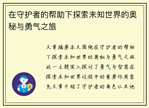 在守护者的帮助下探索未知世界的奥秘与勇气之旅