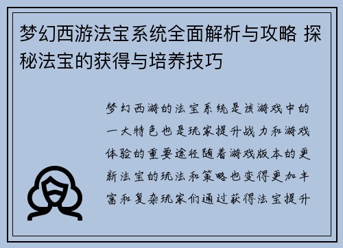 梦幻西游法宝系统全面解析与攻略 探秘法宝的获得与培养技巧