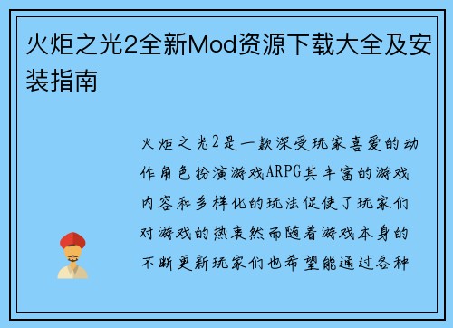 火炬之光2全新Mod资源下载大全及安装指南