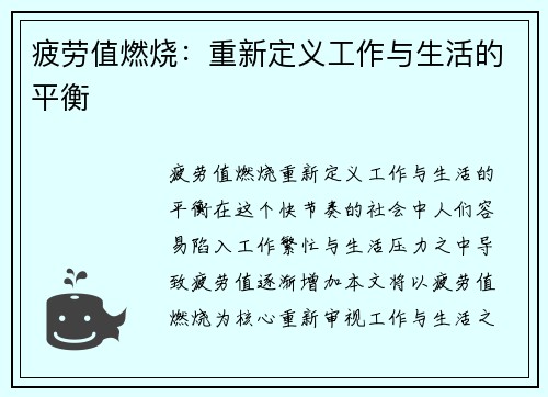 疲劳值燃烧：重新定义工作与生活的平衡