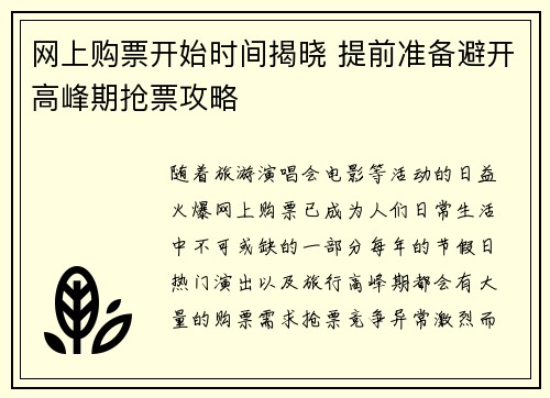 网上购票开始时间揭晓 提前准备避开高峰期抢票攻略