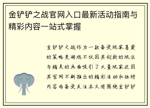 金铲铲之战官网入口最新活动指南与精彩内容一站式掌握