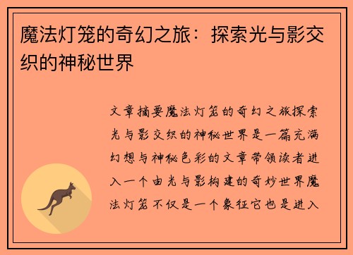 魔法灯笼的奇幻之旅：探索光与影交织的神秘世界