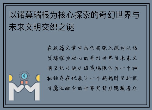 以诺莫瑞根为核心探索的奇幻世界与未来文明交织之谜