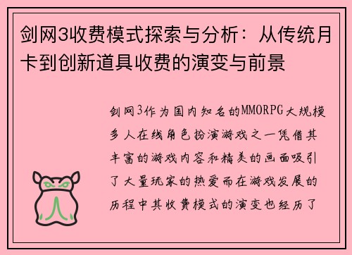 剑网3收费模式探索与分析：从传统月卡到创新道具收费的演变与前景