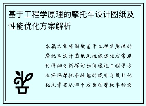 基于工程学原理的摩托车设计图纸及性能优化方案解析