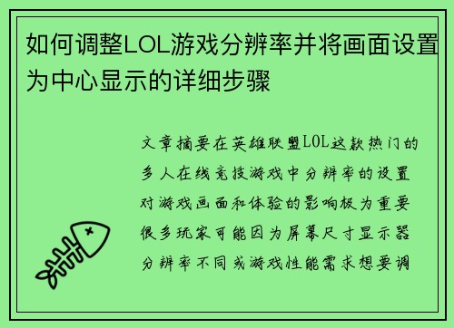 如何调整LOL游戏分辨率并将画面设置为中心显示的详细步骤