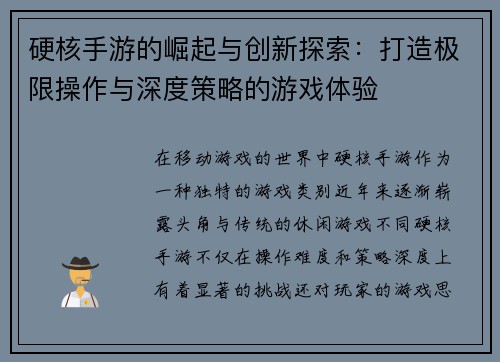 硬核手游的崛起与创新探索：打造极限操作与深度策略的游戏体验