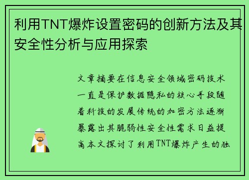 利用TNT爆炸设置密码的创新方法及其安全性分析与应用探索