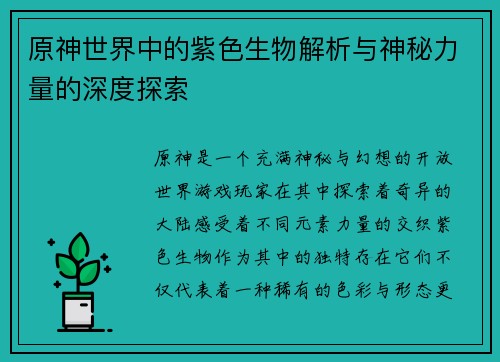 原神世界中的紫色生物解析与神秘力量的深度探索