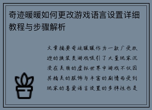 奇迹暖暖如何更改游戏语言设置详细教程与步骤解析 奇迹暖暖如何更改游戏语言设置详细教程与步骤解析