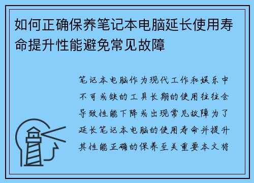 如何正确保养笔记本电脑延长使用寿命提升性能避免常见故障