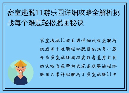 密室逃脱11游乐园详细攻略全解析挑战每个难题轻松脱困秘诀