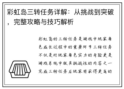 彩虹岛三转任务详解：从挑战到突破，完整攻略与技巧解析