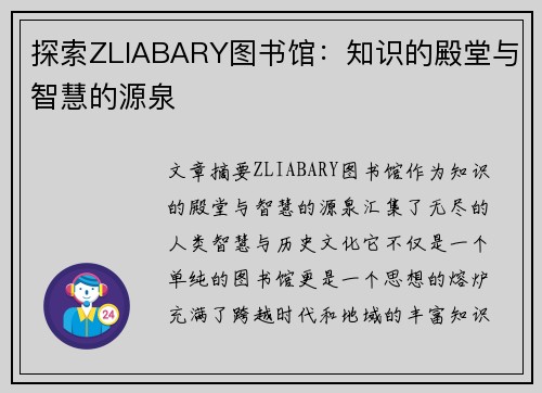 探索ZLIABARY图书馆：知识的殿堂与智慧的源泉