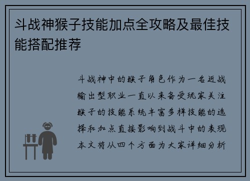 斗战神猴子技能加点全攻略及最佳技能搭配推荐