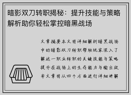暗影双刀转职揭秘：提升技能与策略解析助你轻松掌控暗黑战场