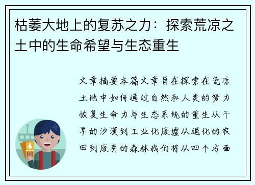枯萎大地上的复苏之力:探索荒凉之土中的生命希望与生态重生 枯萎大地上的复苏之力:探索荒凉之土中的生命希望与生态重生