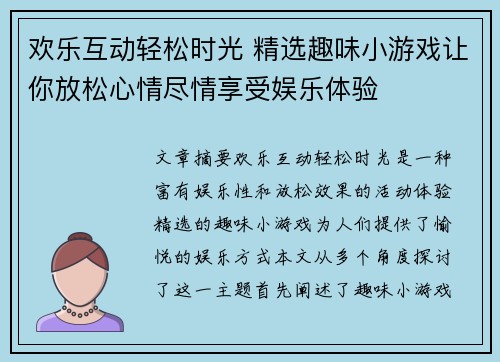欢乐互动轻松时光 精选趣味小游戏让你放松心情尽情享受娱乐体验 欢乐互动轻松时光 精选趣味小游戏让你放松心情尽情享受娱乐体验