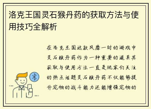 洛克王国灵石猴丹药的获取方法与使用技巧全解析 洛克王国灵石猴丹药的获取方法与使用技巧全解析