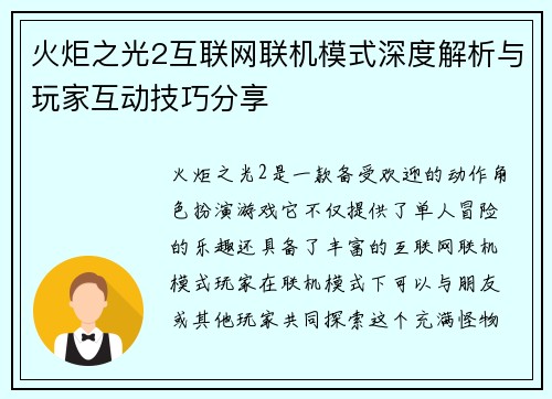 火炬之光2互联网联机模式深度解析与玩家互动技巧分享