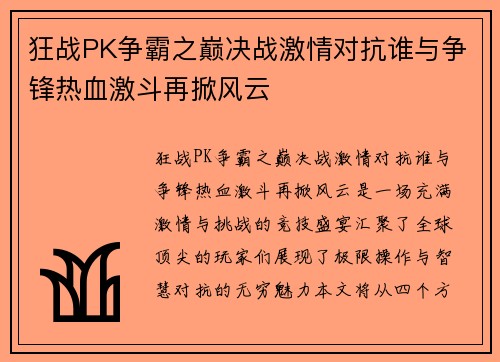 狂战PK争霸之巅决战激情对抗谁与争锋热血激斗再掀风云 狂战PK争霸之巅决战激情对抗谁与争锋热血激斗再掀风云