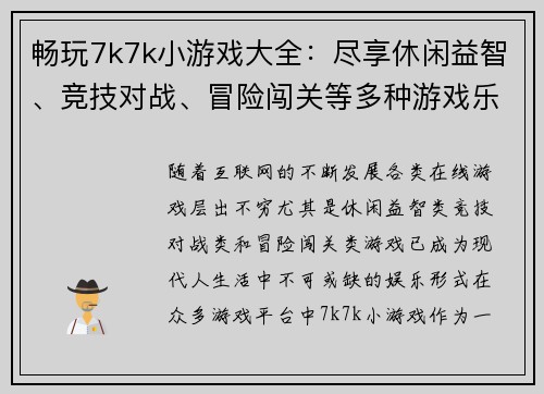 畅玩7k7k小游戏大全:尽享休闲益智、竞技对战、冒险闯关等多种游戏乐趣 畅玩7k7k小游戏大全:尽享休闲益智、竞技对战、冒险闯关等多种游戏乐趣
