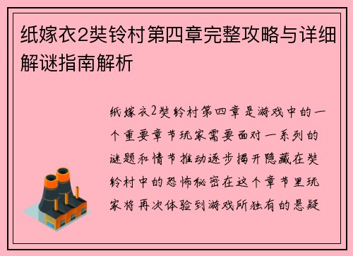 纸嫁衣2奘铃村第四章完整攻略与详细解谜指南解析 纸嫁衣2奘铃村第四章完整攻略与详细解谜指南解析