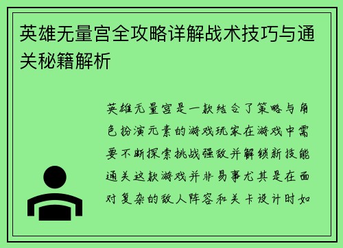 英雄无量宫全攻略详解战术技巧与通关秘籍解析 英雄无量宫全攻略详解战术技巧与通关秘籍解析