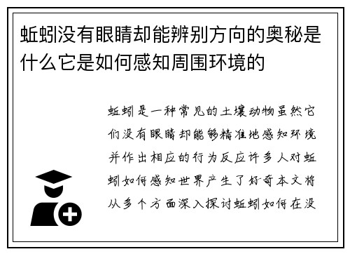 蚯蚓没有眼睛却能辨别方向的奥秘是什么它是如何感知周围环境的 蚯蚓没有眼睛却能辨别方向的奥秘是什么它是如何感知周围环境的