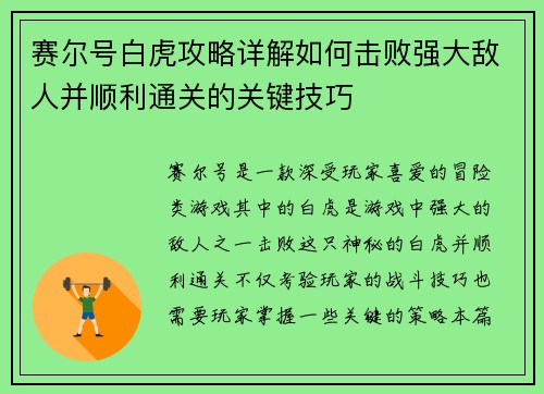 赛尔号白虎攻略详解如何击败强大敌人并顺利通关的关键技巧 赛尔号白虎攻略详解如何击败强大敌人并顺利通关的关键技巧