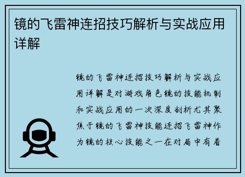 镜的飞雷神连招技巧解析与实战应用详解 镜的飞雷神连招技巧解析与实战应用详解