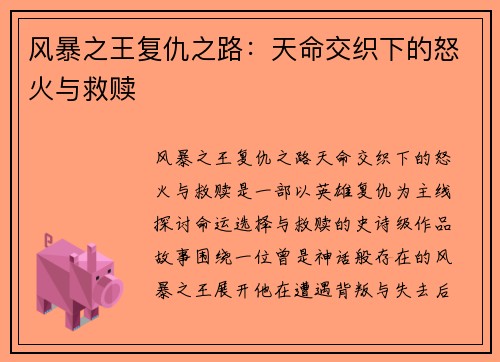 风暴之王复仇之路:天命交织下的怒火与救赎 风暴之王复仇之路:天命交织下的怒火与救赎