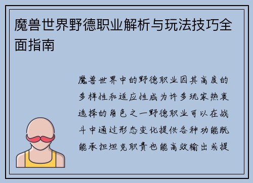 魔兽世界野德职业解析与玩法技巧全面指南