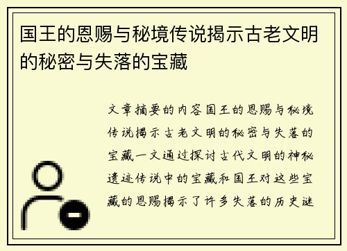 国王的恩赐与秘境传说揭示古老文明的秘密与失落的宝藏