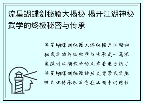 流星蝴蝶剑秘籍大揭秘 揭开江湖神秘武学的终极秘密与传承