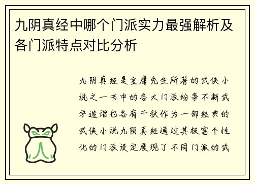 九阴真经中哪个门派实力最强解析及各门派特点对比分析